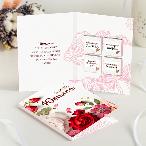 Открытка 4 шоколадки "В день юбилея"